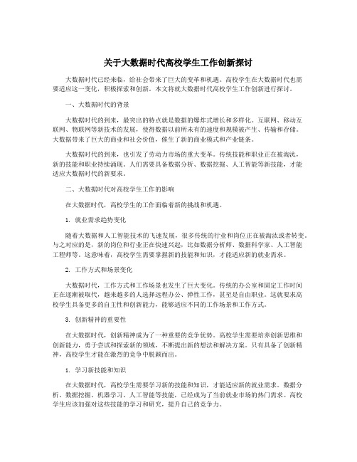 关于大数据时代高校学生工作创新探讨