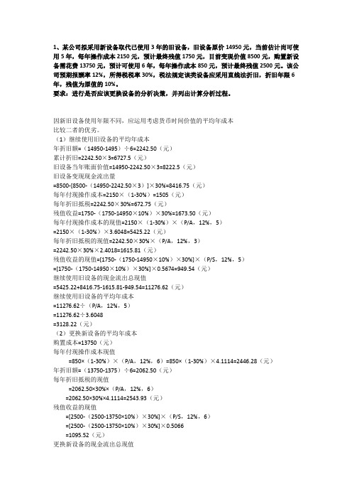 固定资产更新决策