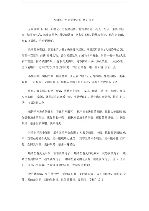 祝福语:愿你爱护双眼快乐每天