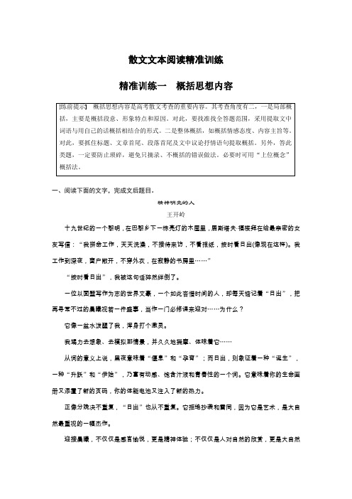 2020高考语文通用版大二轮复习冲刺练习：散文文本阅读精准训练+精准训练一+Word版含解析