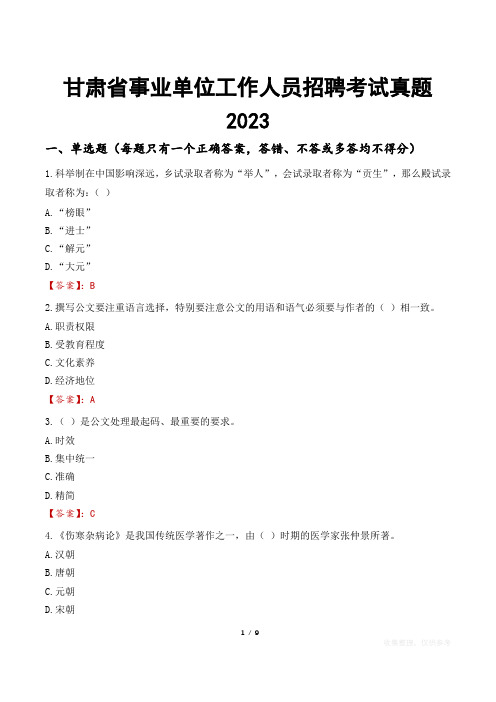 甘肃省事业单位工作人员招聘考试真题2023