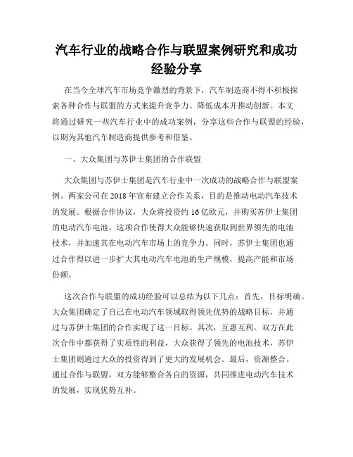 汽车行业的战略合作与联盟案例研究和成功经验分享