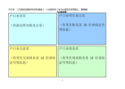 户口本、二代身份证复印件式样(请按11比例印在1张A4纸