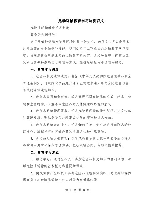 危物运输教育学习制度范文