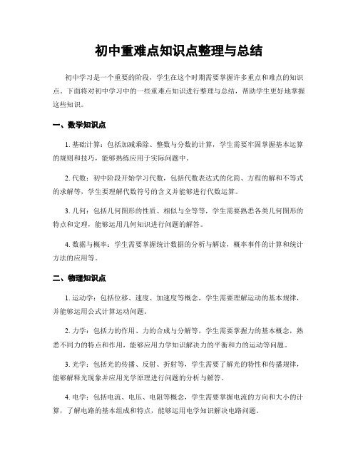 初中重难点知识点整理与总结