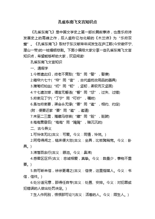 孔雀东南飞文言知识点