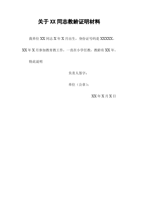 中小学教师职称申报评定教龄证明材料