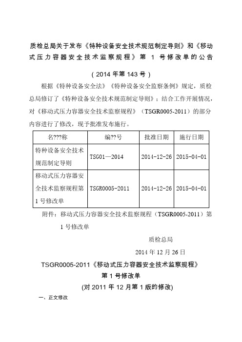 TSG R0005-2011《移动式压力容器安全技术监察规程》第1号修改单