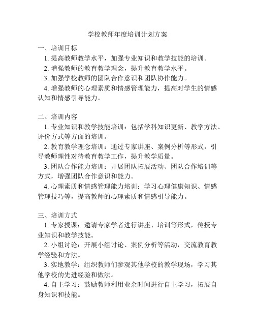 学校教师年度培训计划方案