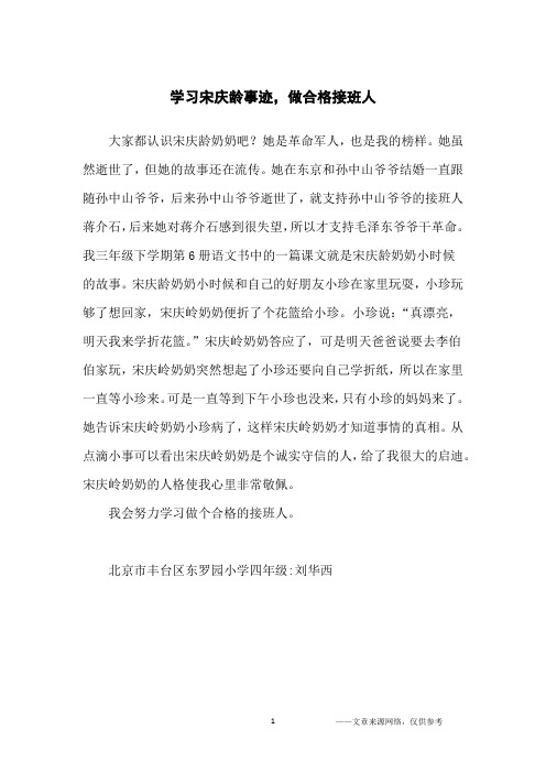 学习宋庆龄事迹,做合格接班人_小学生