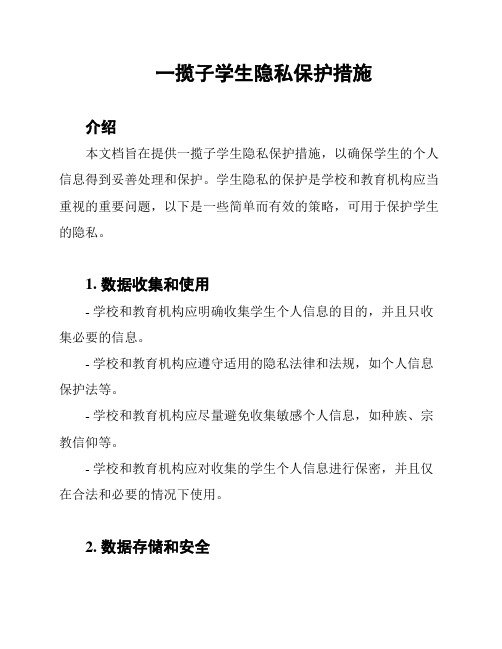 一揽子学生隐私保护措施