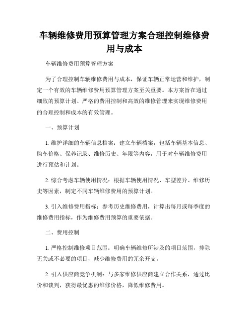 车辆维修费用预算管理方案合理控制维修费用与成本