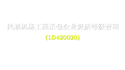 一建【民航】202 民航机场工程承包企业资质等级管理