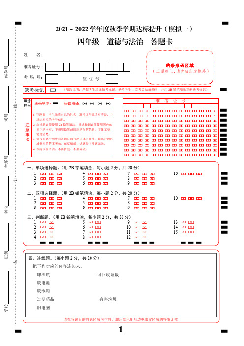 22-道法-4上 答题卡4