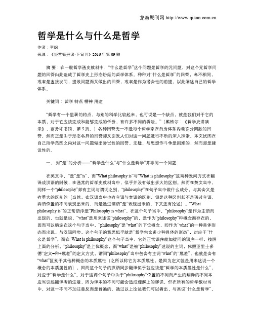 哲学是什么与什么是哲学