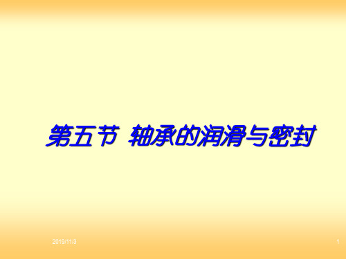 【绝对精品】轴承的润滑与密封方式及其特点轴承,密封有哪些方式