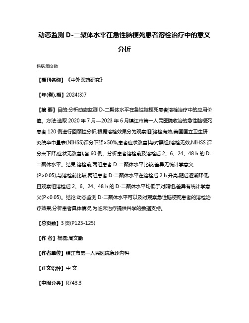 动态监测D-二聚体水平在急性脑梗死患者溶栓治疗中的意义分析