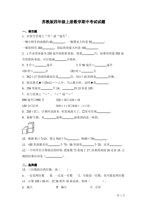 苏教版四年级上册数学期中考试试卷及答案