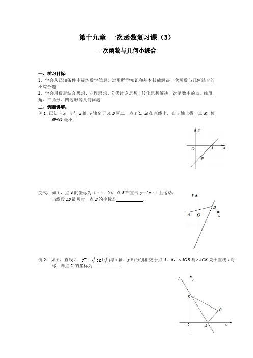 八年级下册第19章 一次函数复习课(3)教案