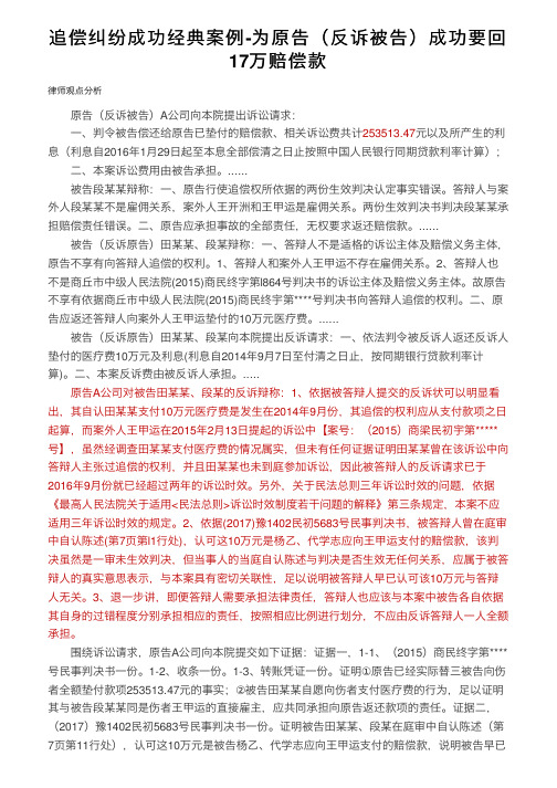 追偿纠纷成功经典案例-为原告（反诉被告）成功要回17万赔偿款