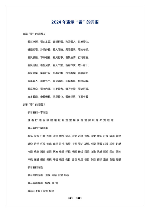 2024年表示“看”的词语