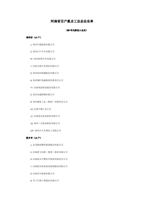 河南省百户重点工业企业名单