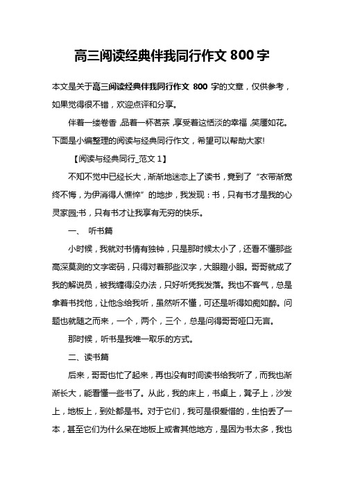 高三阅读经典伴我同行作文800字