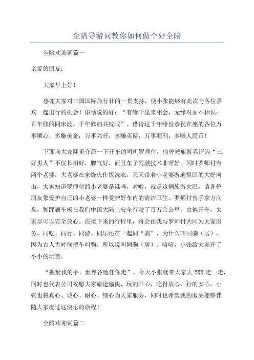 全陪导游词教你如何做个好全陪