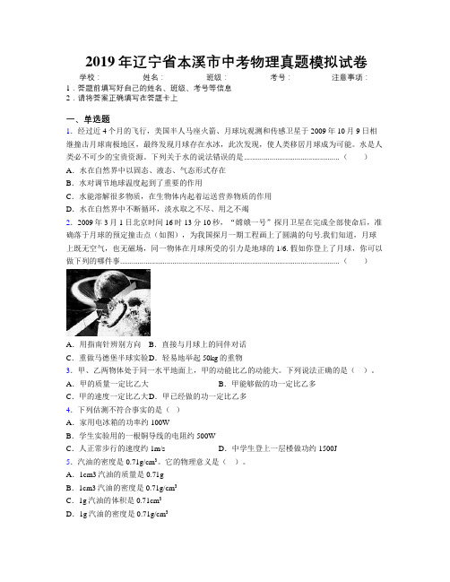 2019年辽宁省本溪市中考物理真题模拟试卷附解析