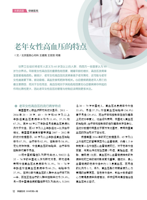 老年女性高血压的特点