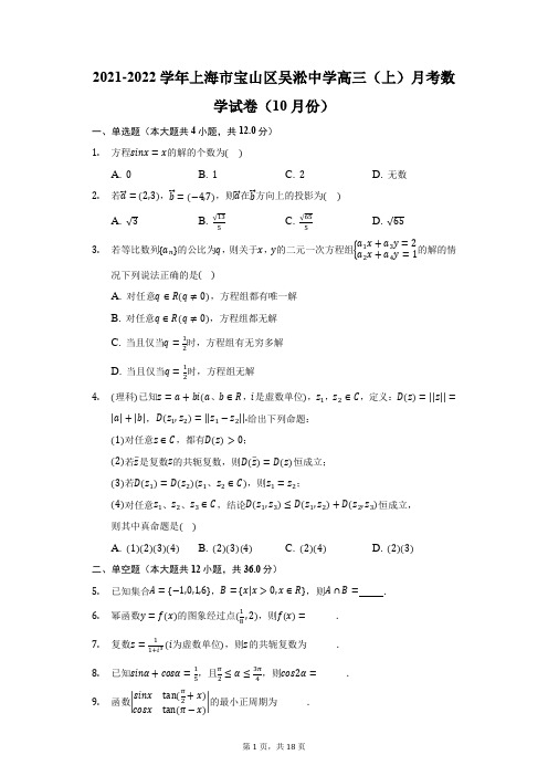 2021-2022学年上海市宝山区吴淞中学高三(上)月考数学试卷(10月份)(附答案详解)