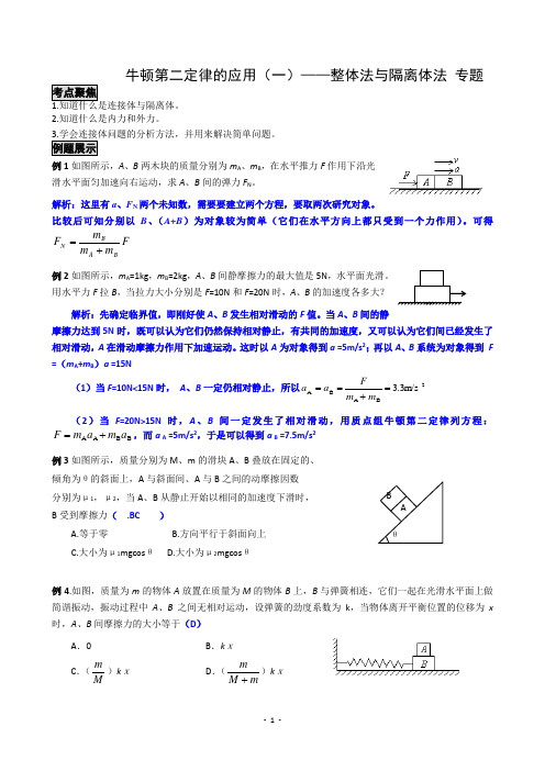 牛顿第二定律的应用整体法与隔离法