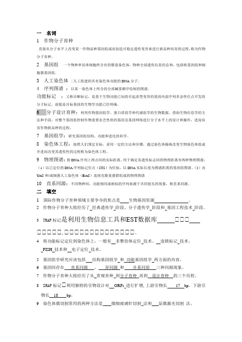 作物分子育种习题集 答案版