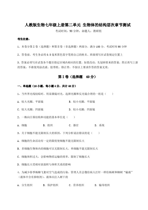 人教版生物七年级上册第二单元 生物体的结构层次章节测试试卷(解析版含答案)