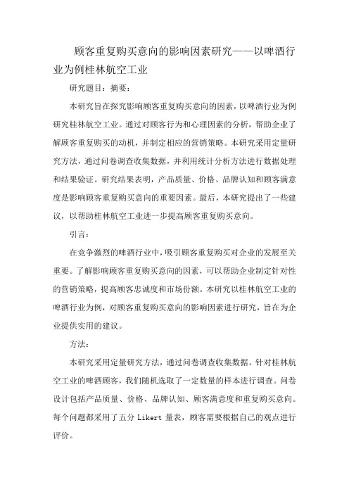 顾客重复购买意向的影响因素研究——以啤酒行业为例桂林航空工业