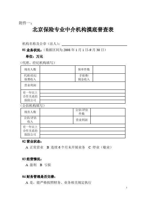 北京保险专业中介机构摸底普查表