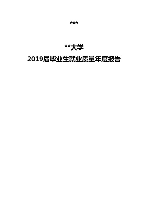 重庆理工大学2019届毕业生就业质量年度报告报告说明【模板】