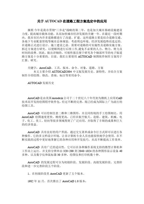 关于AUTOCAD在道路工程方案选定中的应用