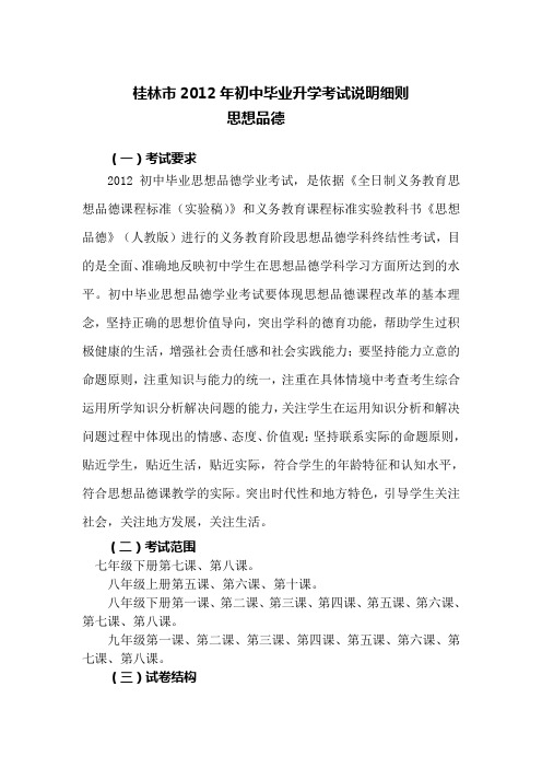 桂林市2012年初中毕业学业考试说明细则(思想品德)