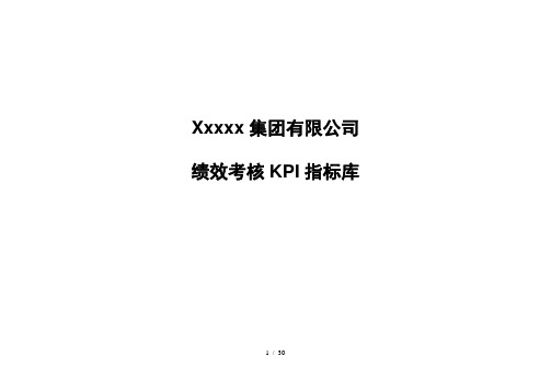 某集团有限公司绩效考核KPI指标库