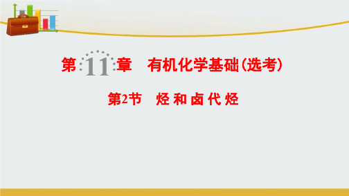 【精编】高考化学一轮复习课件(鲁科版)： 第11章 有机化学基础(选考)第2节 烃和卤代烃课件 鲁科版-精心