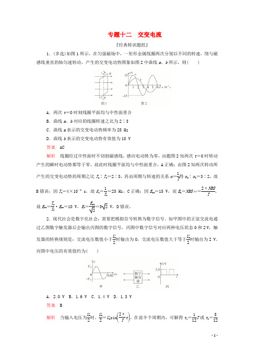 2020届高考物理二轮复习刷题首秧专题十二交变电流精练含解析