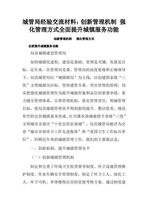 城管局经验交流材料：创新管理机制  强化管理方式全面提升城镇服务功能