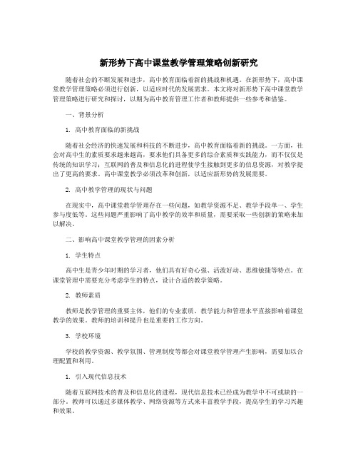 新形势下高中课堂教学管理策略创新研究