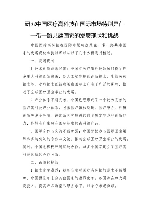 研究中国医疗高科技在国际市场特别是在一带一路共建国家的发展现状和挑战