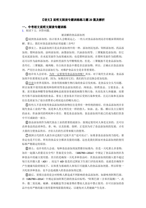 【语文】说明文阅读专题训练练习题20篇及解析