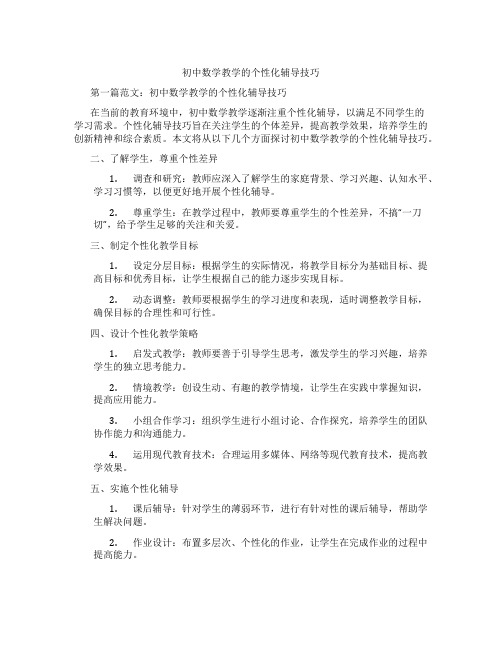 初中数学教学的个性化辅导技巧(含示范课课程设计、学科学习情况总结)