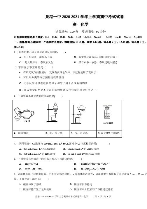 福建省泉州市泉港区第一中学2020-2021学年高一上学期期中考试 化学 Word版含答案