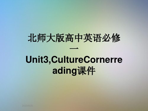 北师大版高中英语必修一Unit3,CultureCornerreading课件