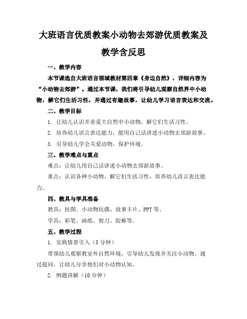 大班语言优质教案小动物去郊游优质教案及教学含反思